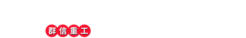 选择我们的理由